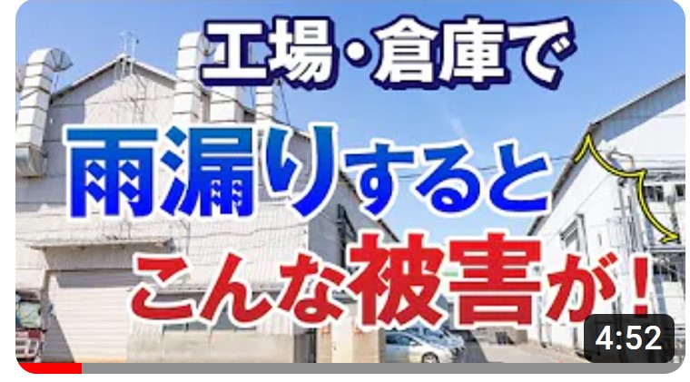 海田町　工場ｽﾚｰﾄ屋根　雨漏り　動画説明